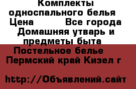 Комплекты односпального белья › Цена ­ 300 - Все города Домашняя утварь и предметы быта » Постельное белье   . Пермский край,Кизел г.
